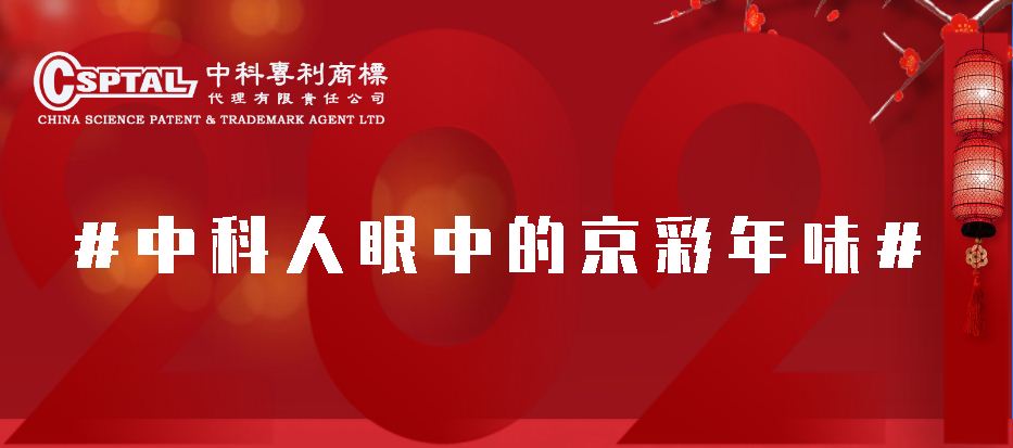 在京过大年摄影征集活动 #中科人眼中的京彩年味#