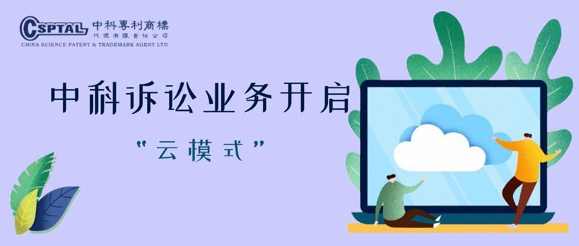 中科诉讼业务开启云模式