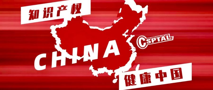知识产权与健康中国