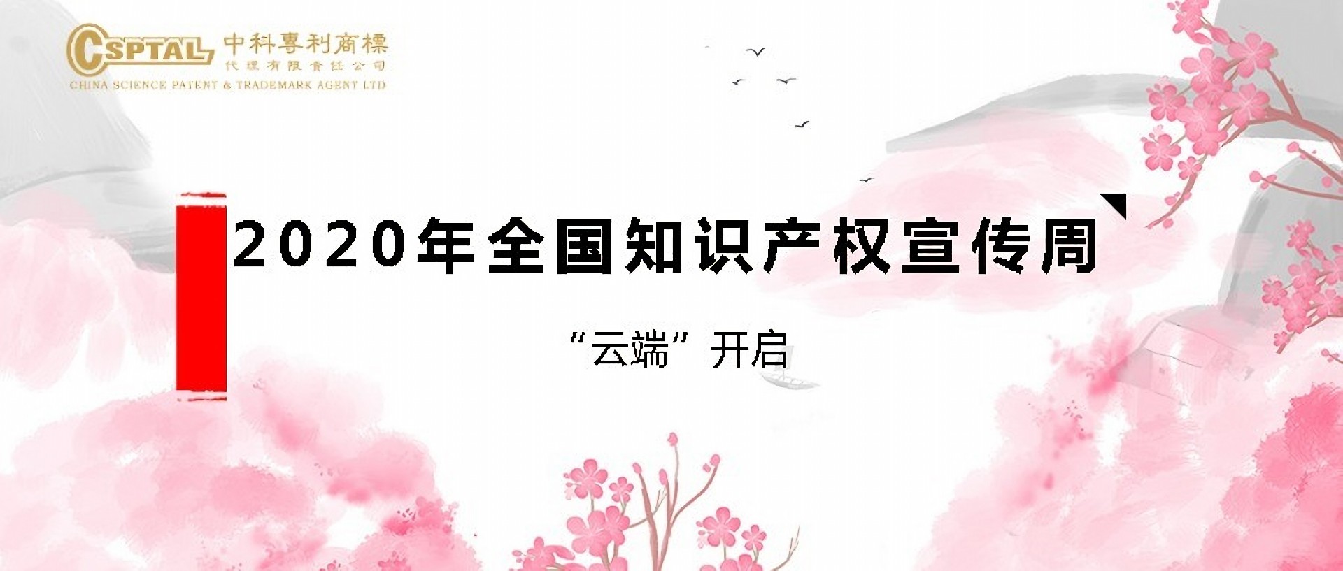 2020年全国知识产权宣传周“云端”开启