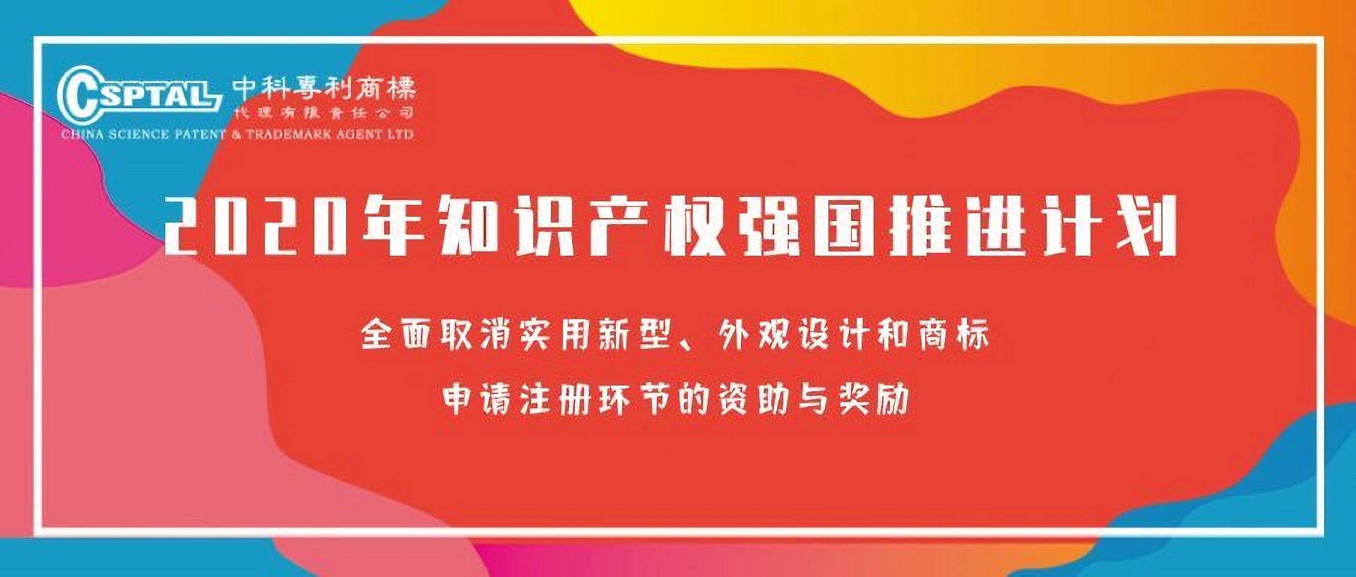 【2020年知识产权强国推进计划】全面取消实用新型、外观设计和商标申请注册环节的资助与奖励