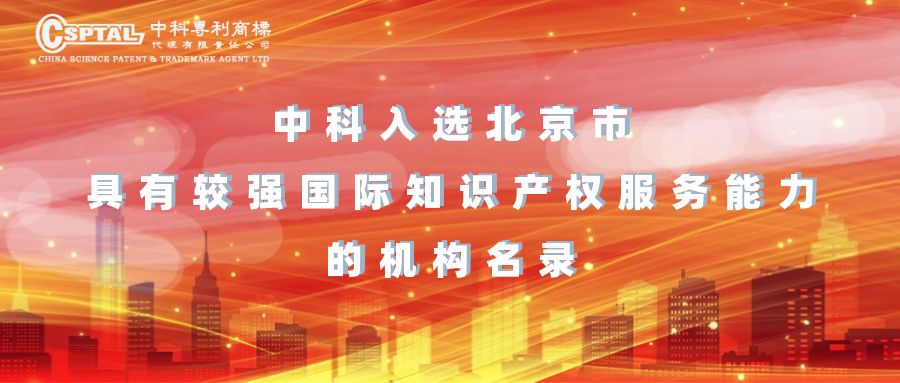 中科入选北京市具有较强国际知识产权服务能力的机构名录