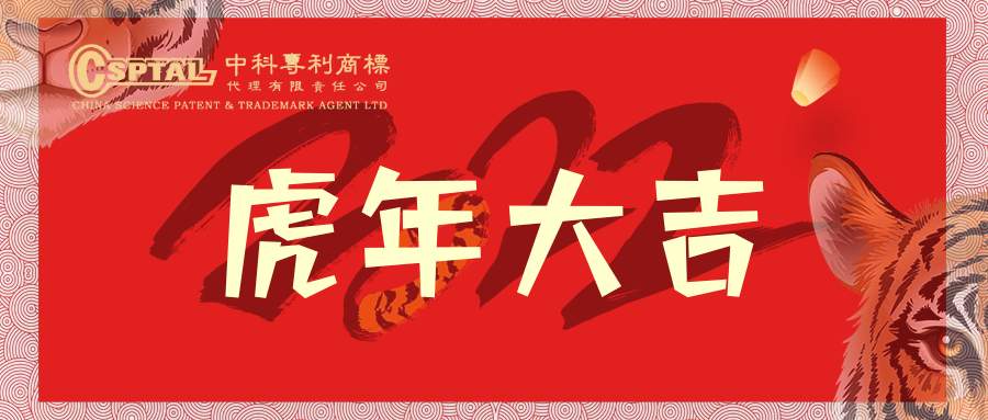 虎虎生威开新局 步步登高踏新程