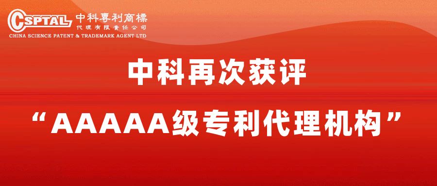 CSPTAL Was Rated as “AAAAA level patent agency” Again