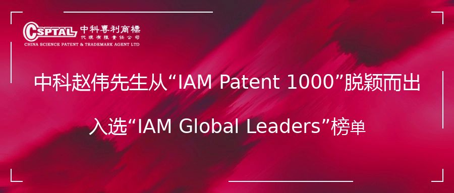Mr. Wei ZHAO from CSPTAL awarded as Beijing Excellent Patent Attorney