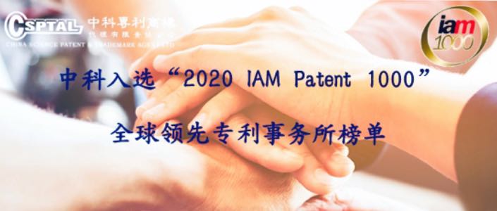 CSPTAL was selected into the "2020 IAM Patent 1000" list of the world's leading patent firms