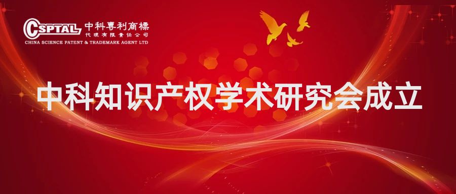 中科知的財産学術研究会が設立