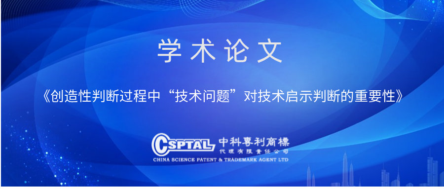 创造性判断过程中“技术问题”对技术启示判断的重要性