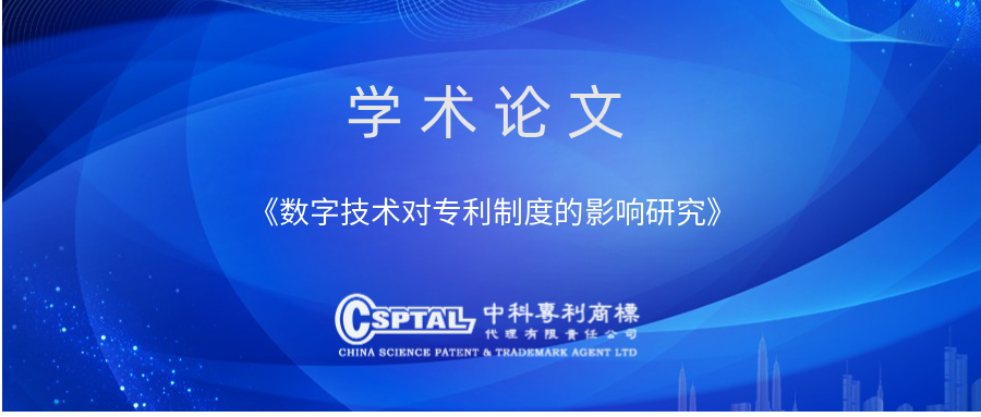 数字技术对专利制度的影响研究