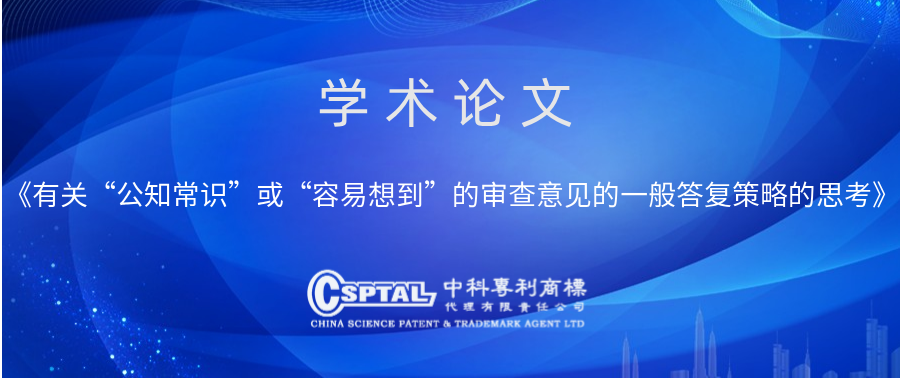 有关“公知常识”或“容易想到”的审查意见的一般答复策略的思考