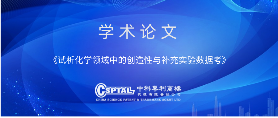 试析化学领域中的创造性与补充实验数据